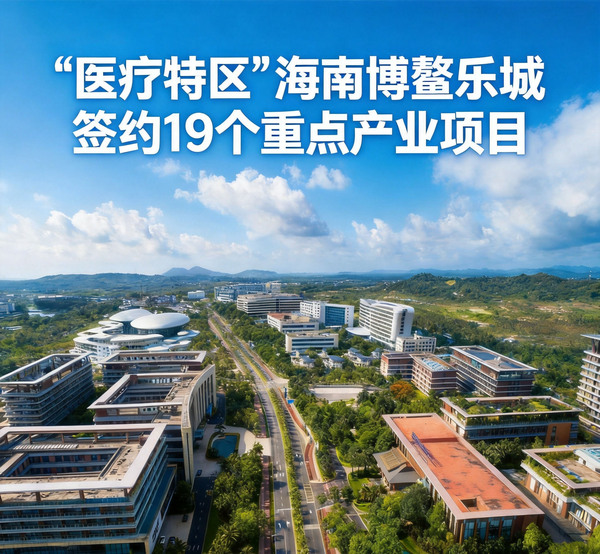 “医疗特区”海南博鳌乐城签约19个重点产业项目-1.jpg