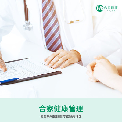 合家健康管理