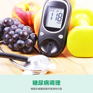 糖尿病调理
