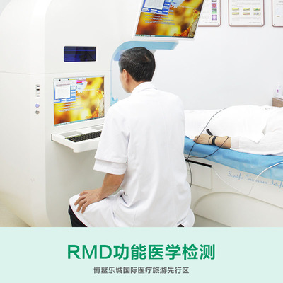 RMD功能医学检测