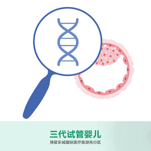三代试管婴儿
