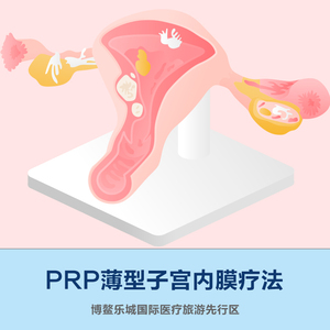 PRP薄型子宫内膜疗法