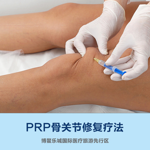 PRP骨关节修复疗法