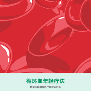 循环血年轻