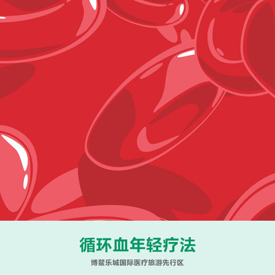 循环血年轻