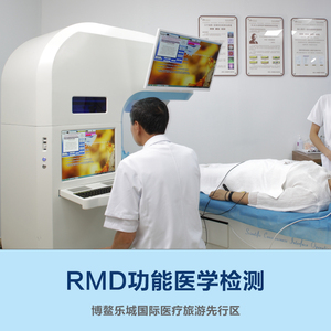 RMD功能医学检测