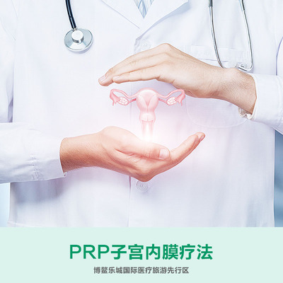 PRP子宫内膜改善方案