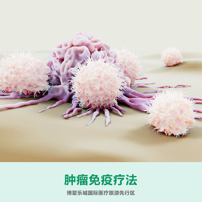 肿瘤免疫疗法