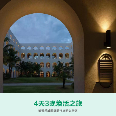 4天3晚精准医疗焕活之旅