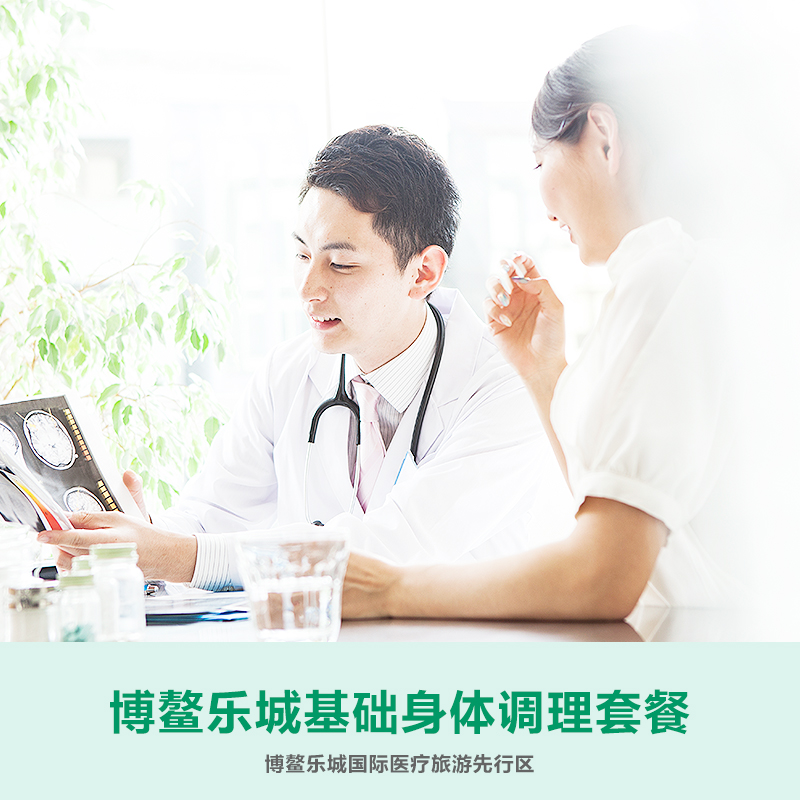 博鳌乐城基础身体调理套餐