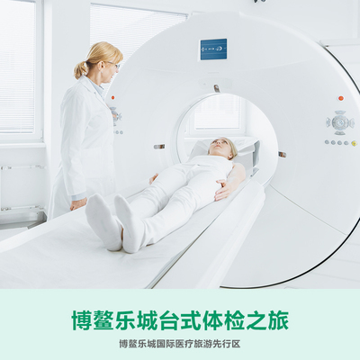 博鳌乐城台式体检之旅-2天1晚